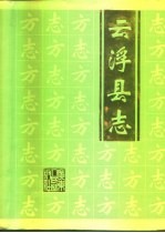 云浮<em>县</em>志
