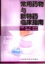 常用<em>药物</em><em>与</em>新特药<em>临床</em>指南