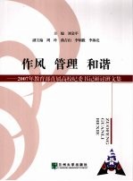 作风  管理  和谐  2007年教育部直属高校纪委书记研讨班文集