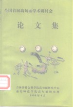 全国首届高句丽学术研讨会论文集