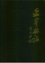 正宁<em>县志</em>  上