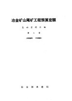 冶金矿山尾矿工程预算<em>定额</em><em>基础</em>资料汇编  第3册