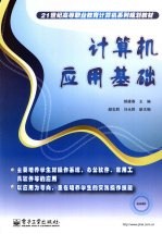 计算机<em>应用</em>基础