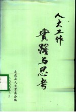 人大工作<em>实践</em><em>与</em><em>思考</em>