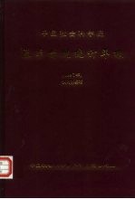 <em>中国</em>社会科<em>学</em>院基本情况统计年报  1997年