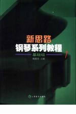 新思路<em>钢琴</em>系列<em>教程</em>  基础级  1