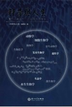 科学与<em>人生</em>  厦门大学生命科学学院校友传略