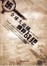 全球大追捕  纳粹战犯