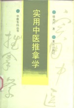 实用中医推拿学