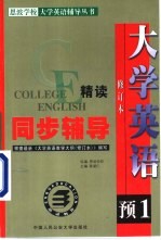 大学英语精读  修订本  同步辅导  预备一级