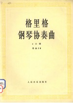 <em>格<em>里格</em></em>钢琴协奏曲 a小调作品16