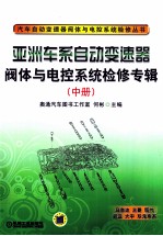 亚洲车系自动变速器阀体与电控系统检修专辑  中