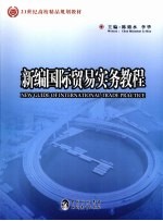 新编国际贸易实务<em>教程</em>