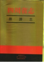<em>四<em>川省</em></em><em>志</em>  旅游<em>志</em>