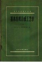 高等学校教学用书  基本有机合成工艺学  下