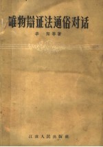 唯物<em>辨证</em>法通俗对话