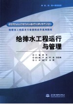 给排水工程运行与管理