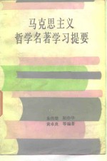 马克思哲学名著学习题要