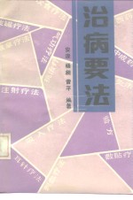 治病要法