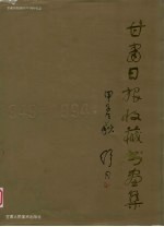 甘肃日报<em>收藏</em><em>书画</em>集  1949-1994