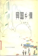 异国乡情