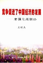 竞争促进了<em>中国</em>经济的发展：老骥见闻新论