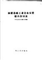 制浆造纸<em>工业</em>设备安装综合价目表
