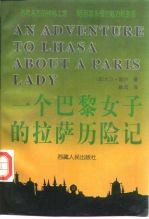 一个巴黎<em>女子</em>的拉萨历险记
