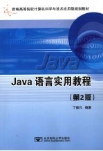 J<em>A</em>V<em>A</em><em>语言</em><em>实用</em><em>教程</em> 第2版
