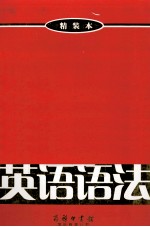 <em>张道</em>真英语语法