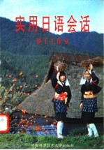 <em>实用</em><em>日语</em><em>会话</em>