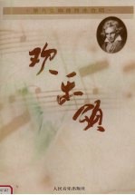 欢乐颂  第九交响曲终曲合唱