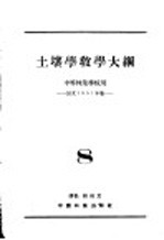 土壤学教学大纲  中等林业学校用