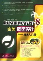 Dreamweaver 8完美网页设计  技术入门篇