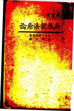 新教授法原论