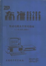 东海0520C<em>集成</em>电路<em>及其</em>使用指南SJA0.019.030SS