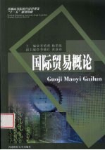 国际贸易<em>概论</em>