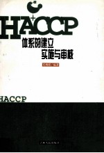 HACCP体系的建立实施与<em>审核</em>