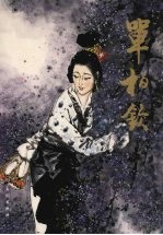 中国当代名家画集  单柏钦  中英文本
