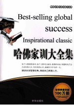 畅销全球的成功励志经典  哈佛家训大全集