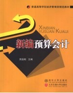 新编<em>预算</em><em>会计</em>