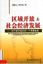 区域开放与社会经济发展  对宁波开放<em>史的</em>一个考察维度