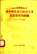对小学生进行<em>社</em>会主义思想<em>教育</em>的经验