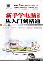 新手学电脑从入门到精通  全新版