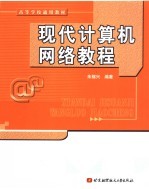 高等学校通用教材  现代计算机网络教程