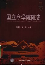 国立商学院院史  1937-1946