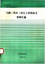 《<em>渔业</em>科技报》系列专题资料  乌鳢  黑鱼  的人工养殖<em>技术</em>资料汇编