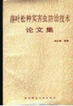 <em>落叶</em>松种实害虫防治技术论<em>文集</em>