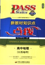 新教材<em>知识</em>点点拨  高中文科  高中地理  自然地理