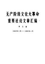 无产阶级文化大革命重要社论文章汇编  第<em>5</em>集  1969年3月-1969年4月